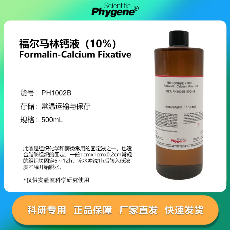 福尔马林钙液脂肪组织固定液（10%）500mL [PH1002B PHYGENE]