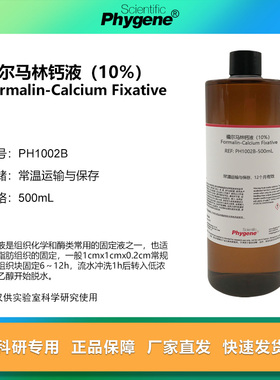 福尔马林钙液脂肪组织固定液（10%）500mL [PH1002B PHYGENE]
