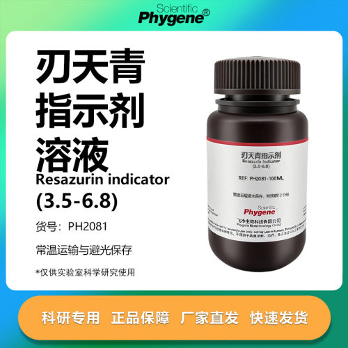 刃天青指示剂溶液实验专用
