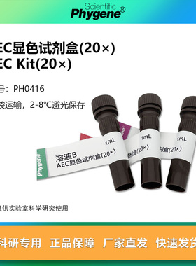AEC显色试剂盒(20×)实验专用 3×1mL [PH0416 PHYGENE]