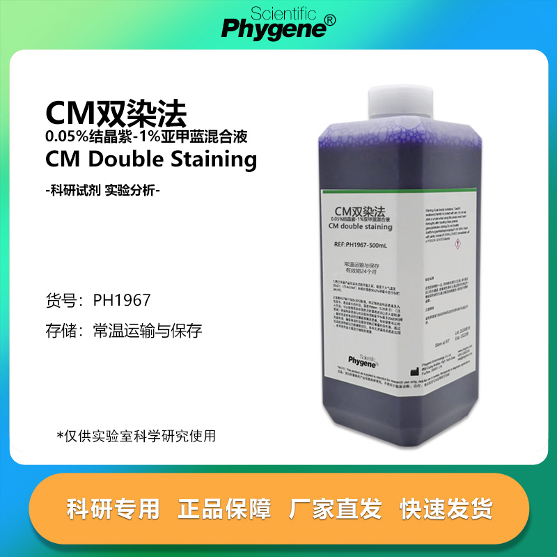 亚甲蓝混合液（CM双染法）