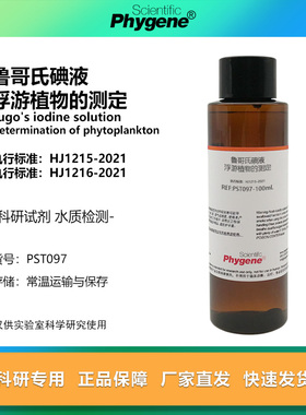 鲁哥氏碘液 浮游植物的测定专用 国标HJ1215-2021 科研试剂 500mL