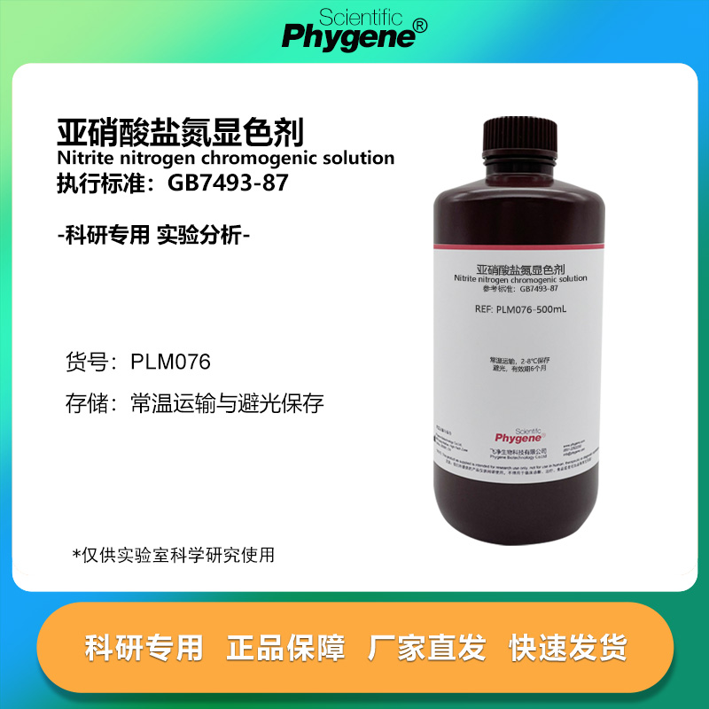 亚硝酸盐氮显色剂显色液 500mL 实验检测分析 [PLM076 PHYGENE]