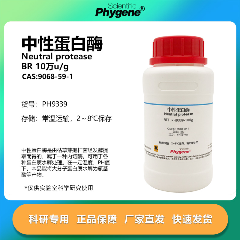 phygene试剂中性蛋白酶实验专用