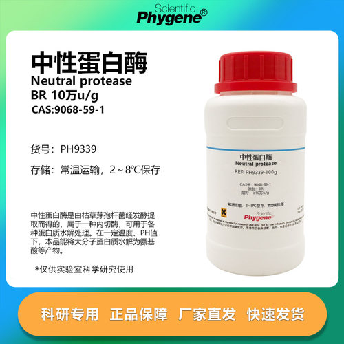 phygene试剂中性蛋白酶实验专用