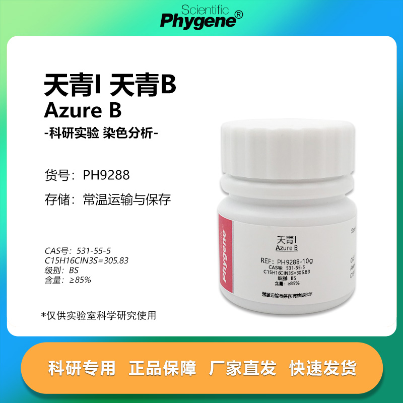 实验试剂天青I天青BAzureB