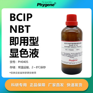 PH0405 BCIP/NBT碱性磷酸酶显色试剂溶液 即用型 100mL PHYGENE