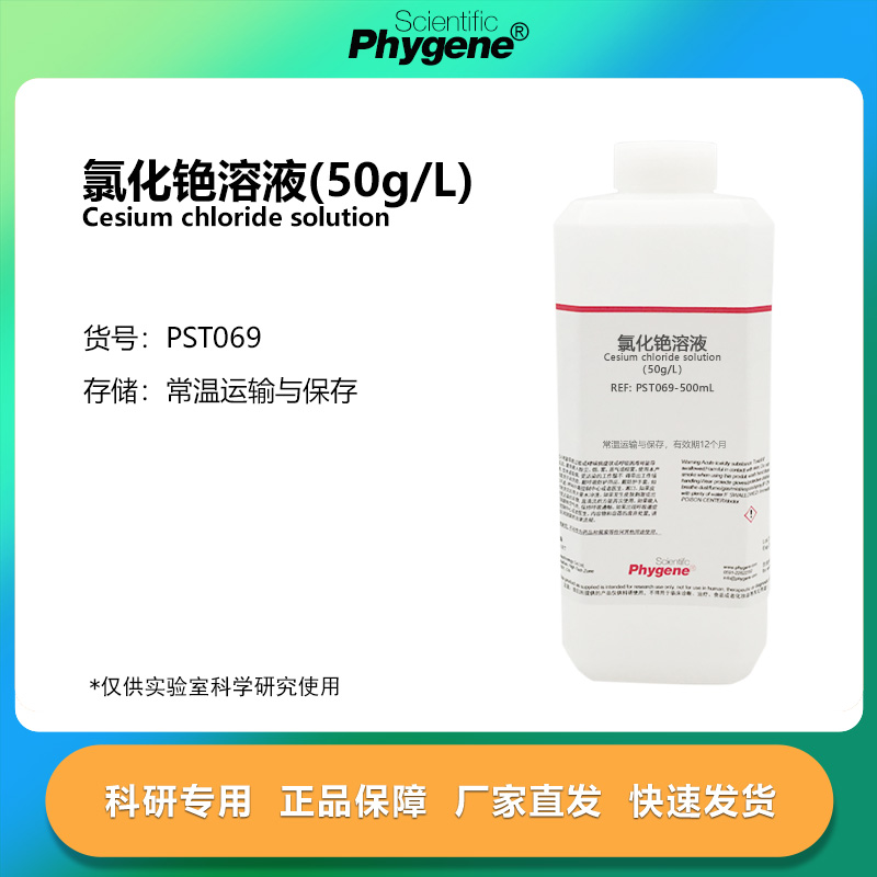 氯化铯溶液 50g/L 植物氮磷钾测定实验检测 500mL PST069 PHYGENE