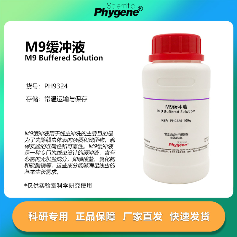 M9缓冲液干粉线虫冲洗科研实验