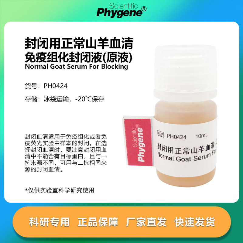 封闭用正常山羊血清封闭液免疫组化封闭剂 10mL [PH0424 PHYGENE]