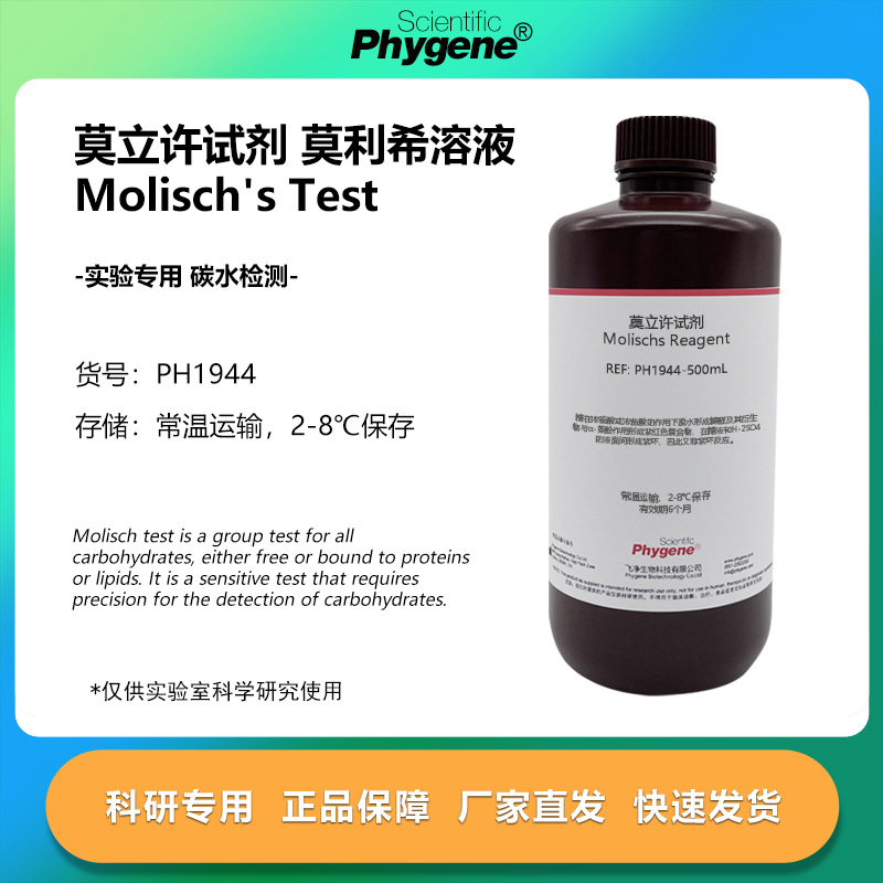 莫立许试剂莫利希溶液