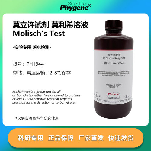 莫立许试剂莫利希溶液