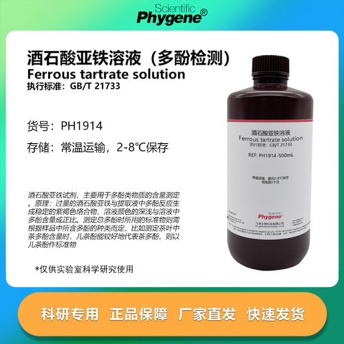 酒石酸亚铁溶液科研专用