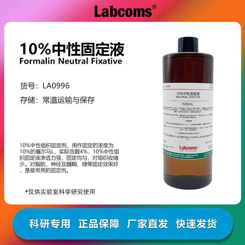 10%福尔马林固定液科研专用