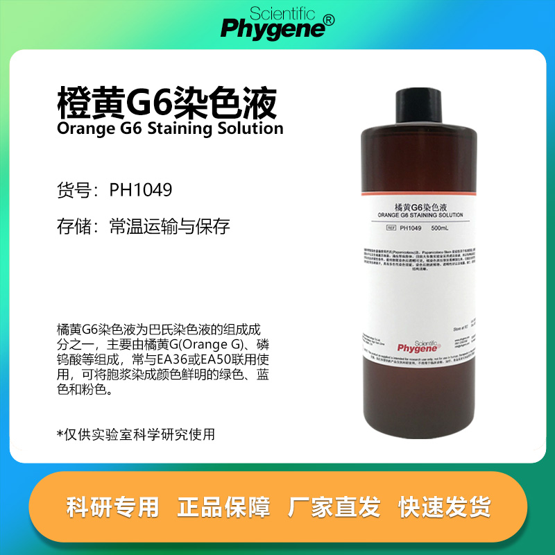 橘黄G染色液科研专用