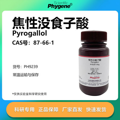 焦性没食子酸实验专用