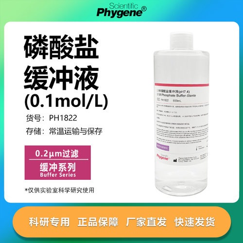 0.1M磷酸盐缓冲液科研专用