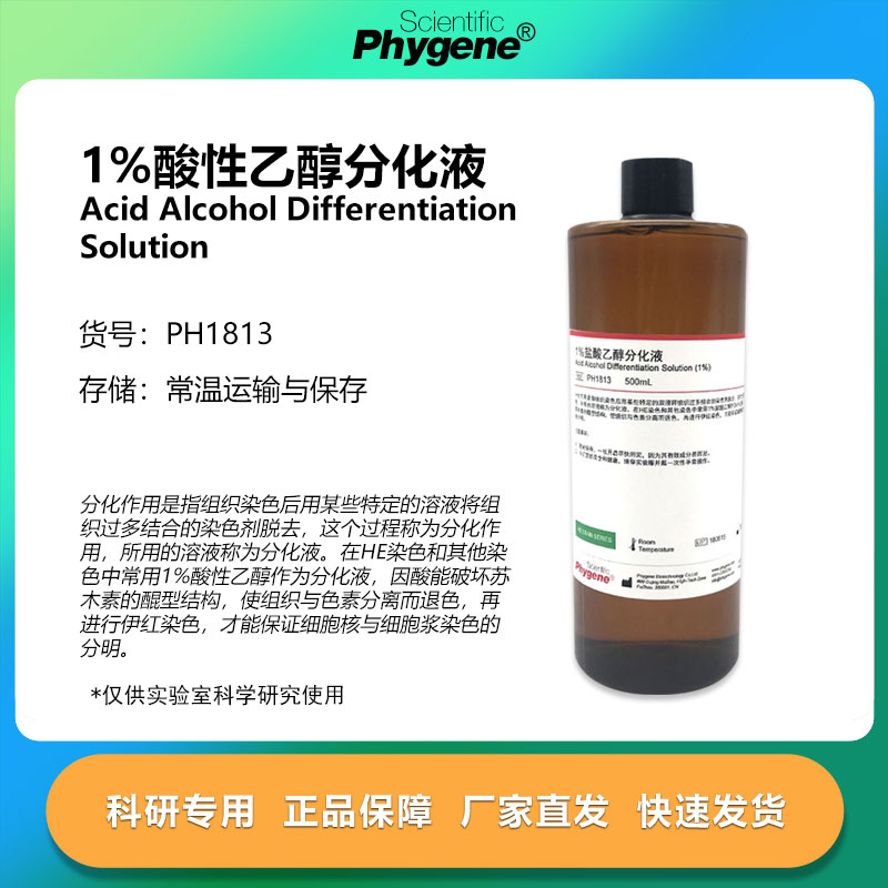1%酸性醇分化液实验专用