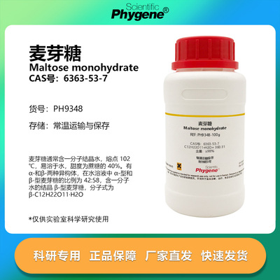 PHYGENE试剂麦芽糖实验专用
