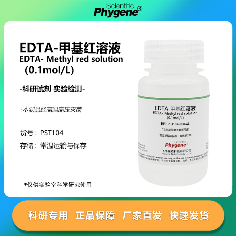 EDTA甲基红溶液01molL科研专用