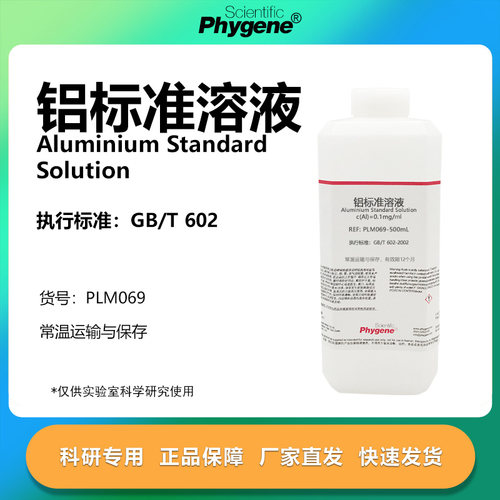 铝标准溶液实验专用