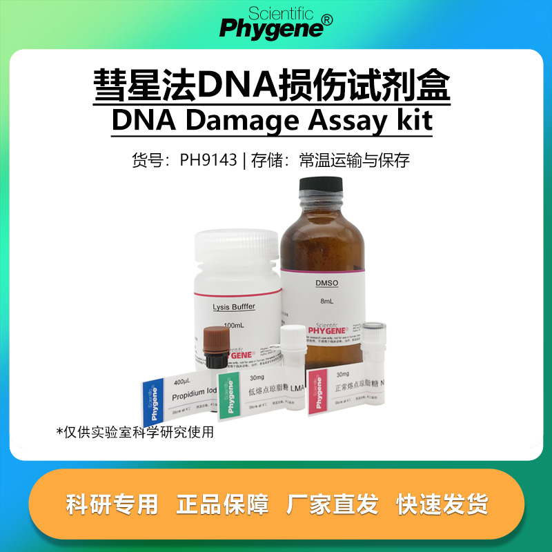 彗星法DNA损伤检测试剂盒