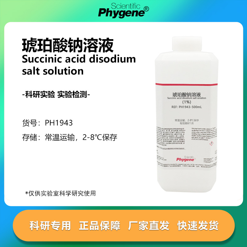 琥珀酸钠溶液实验专用