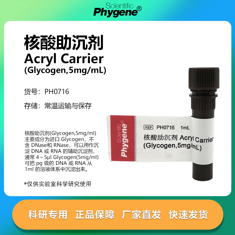 核酸助沉剂AcrylCarrier