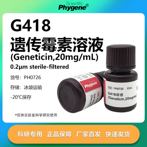 phygene试剂G418溶液科研专用