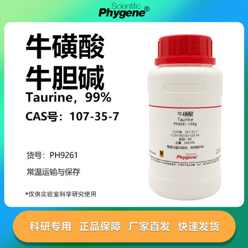牛磺酸牛胆碱科研专用