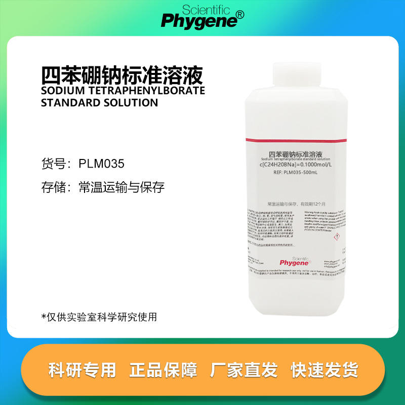 四苯硼钠标准溶液 滴定分析 0.1mol/L 科研实验 PLM035 PHYGENE