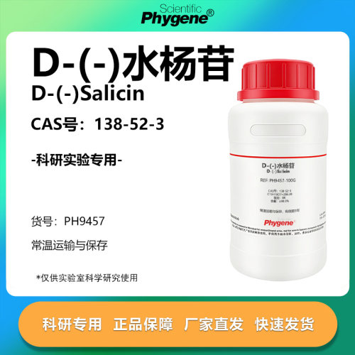 D-(-)水杨苷科研专用