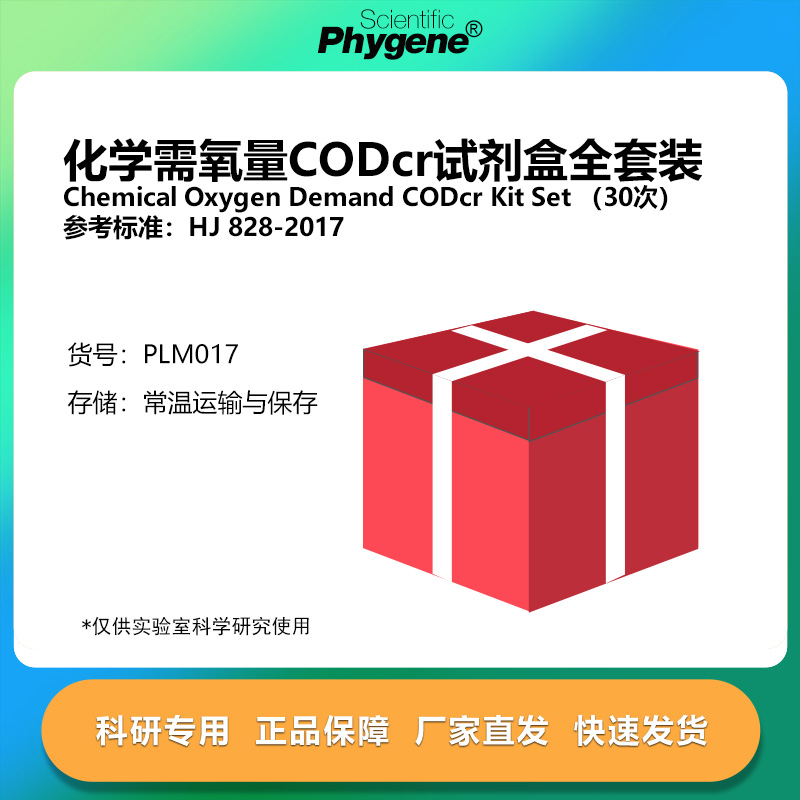 化学需氧量CODcr试剂盒实验试剂