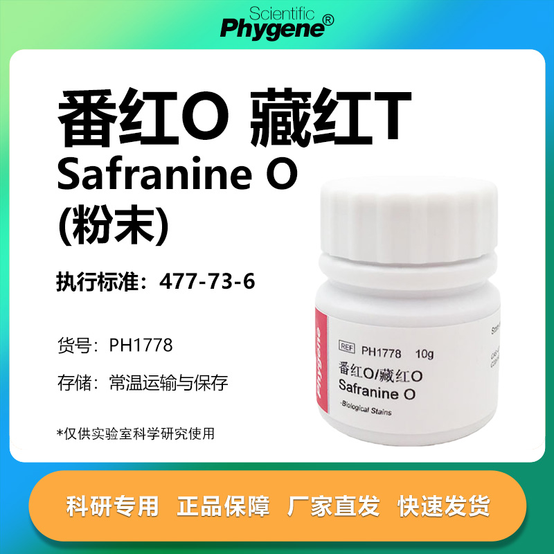 藏红T番红O实验专用