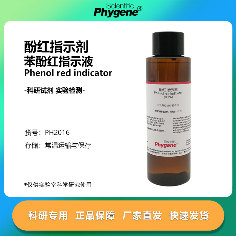 酚红指示剂酚磺酞指示液