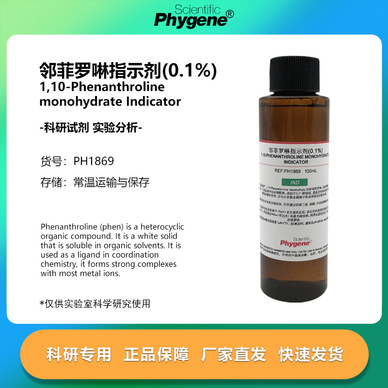 邻菲罗啉指示剂 1g/L 邻菲啰啉 邻二氮菲溶液 实验试剂 500mL