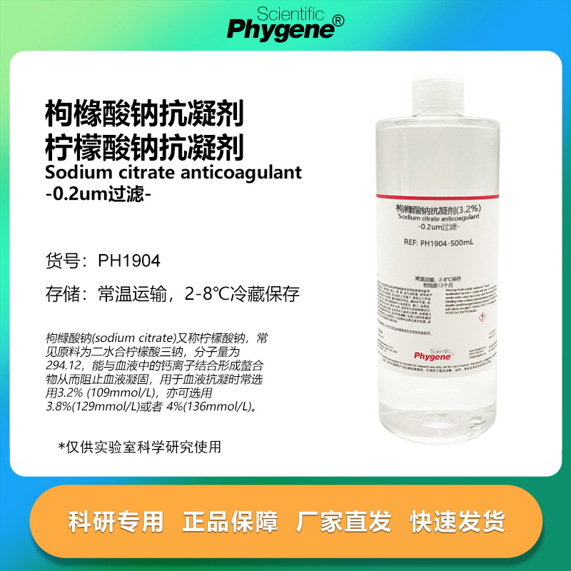 枸橼酸钠抗凝剂实验专用