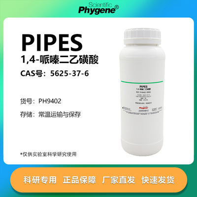 PIPES1,4-哌嗪二乙磺酸