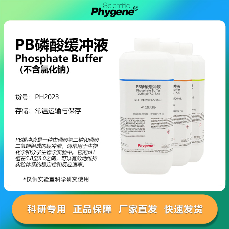 PB磷酸缓冲液(不含氯化钠)