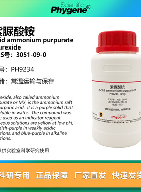 紫脲酸铵 氨基紫色酸 IND指示剂 CAS:3051-09-0 实验试剂 100g/瓶