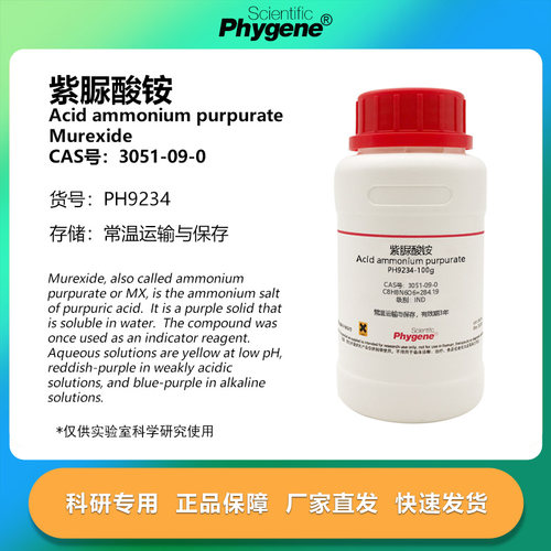 紫脲酸铵科研专用100g/瓶