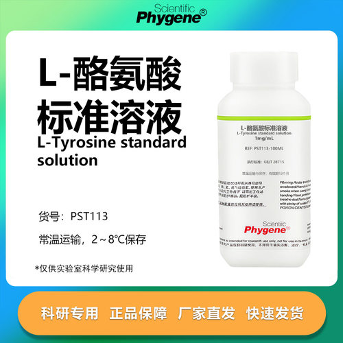 L-酪氨酸标准溶液科研专用