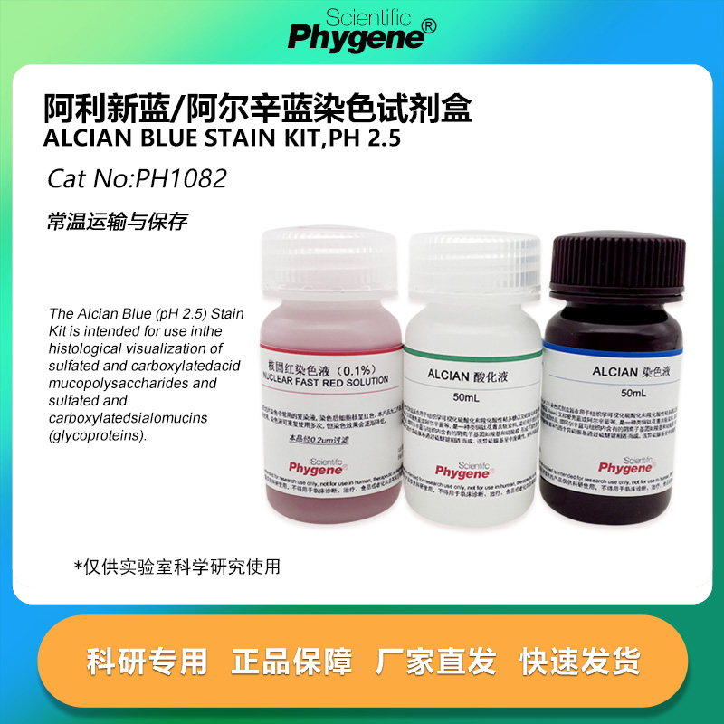 阿利新蓝/阿尔辛蓝染色液试剂盒 3×100mL [PH1082 PHYGENE]