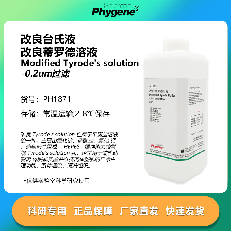 改良台氏液/改良蒂罗德溶液