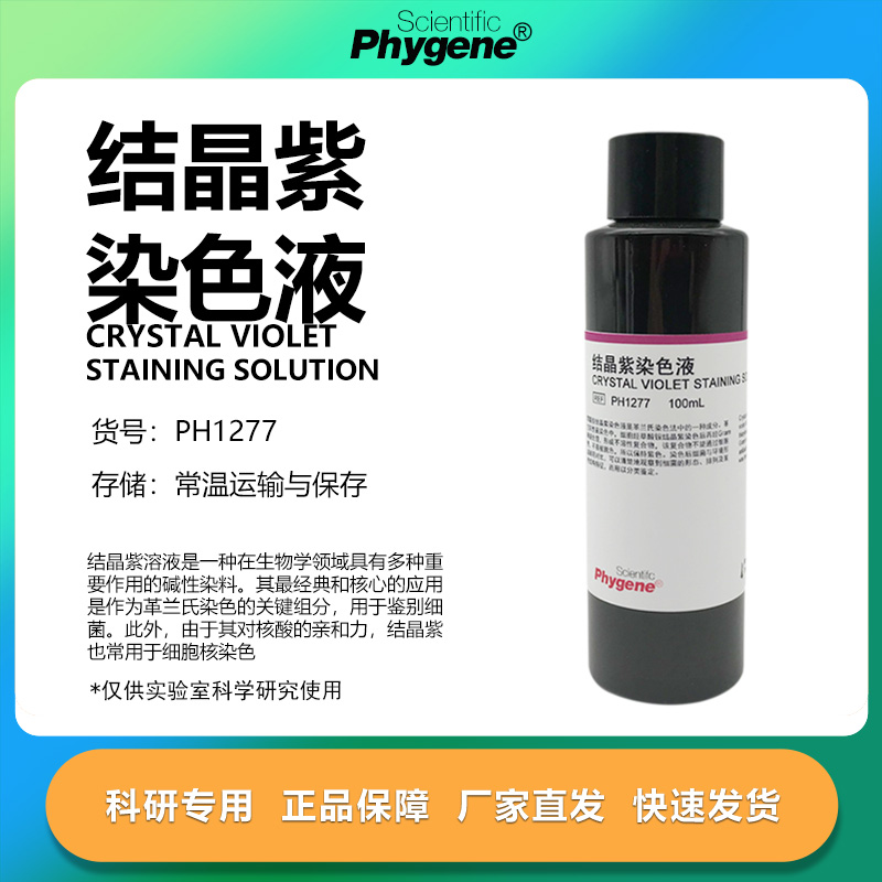 结晶紫染色液实验专用