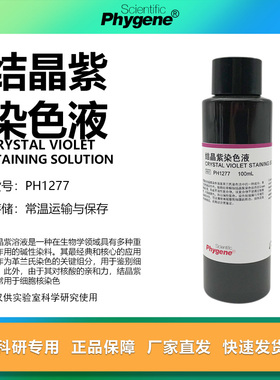 结晶紫染色液 实验染色 结晶紫草酸铵染色试剂 [PH1277 PHYGENE]
