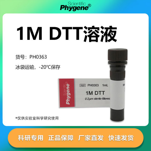 DTT溶液(1mol/L)实验专用