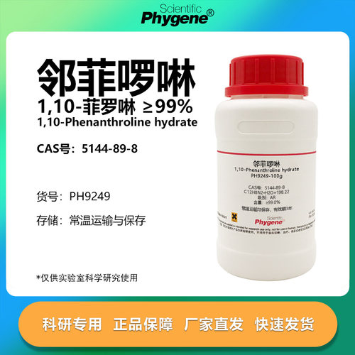 邻菲罗啉1,10-菲罗啉