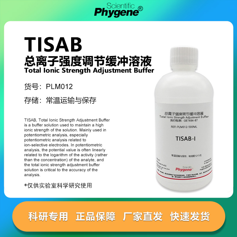 总离子强度调节缓冲溶液
