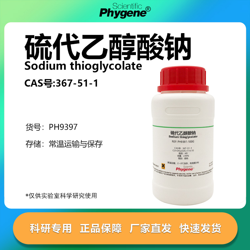 硫代乙醇酸钠实验专用